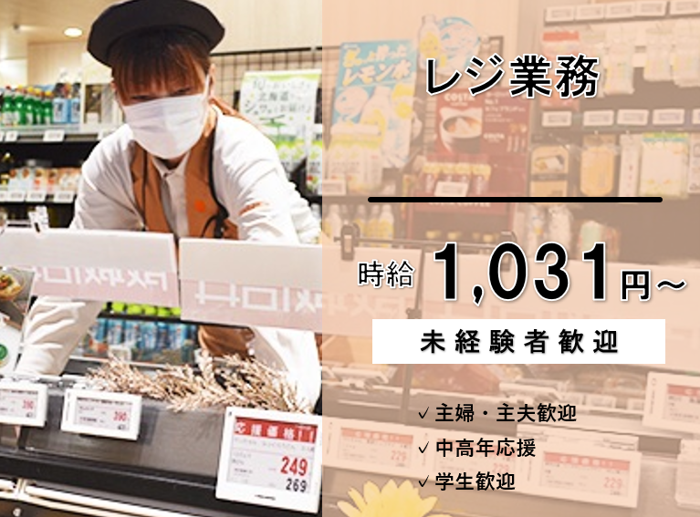 【パート・アルバイト】レジ業務