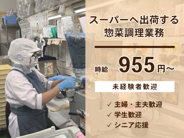 【パート・アルバイト】スーパーへ出荷する惣菜調理業務