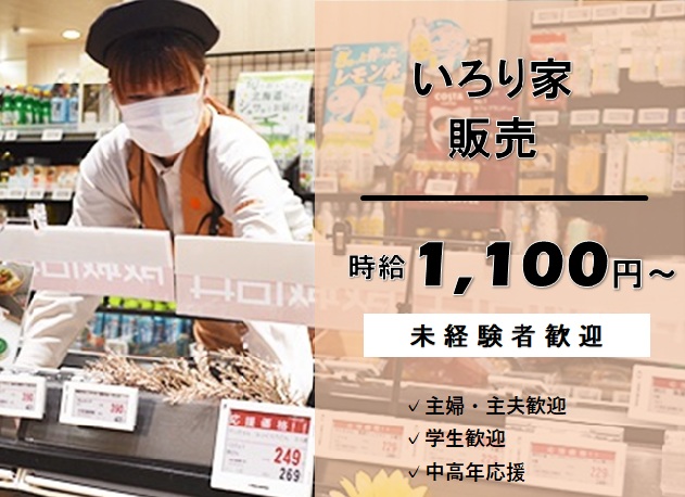 【パート・アルバイト】いろり家 販売