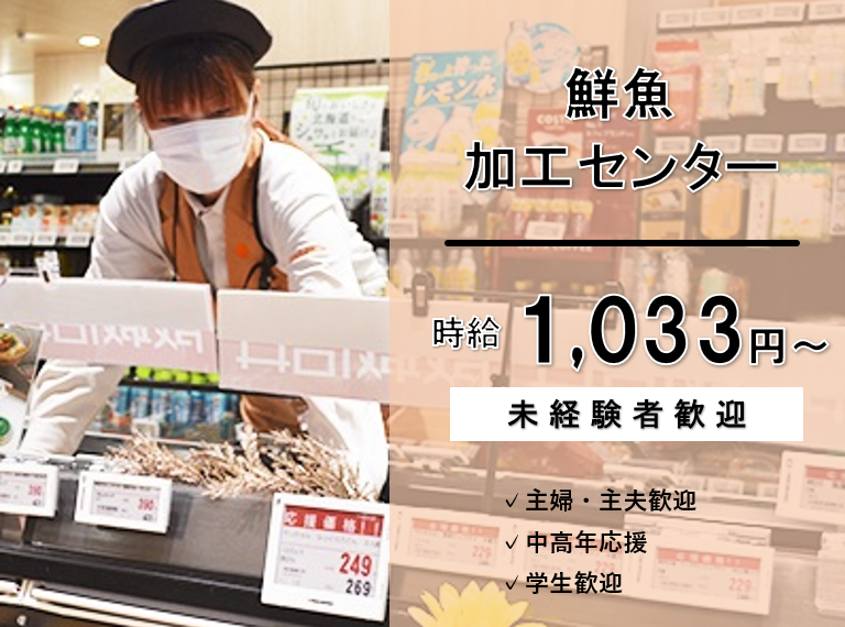 【パート・アルバイト】加工センター 鮮魚