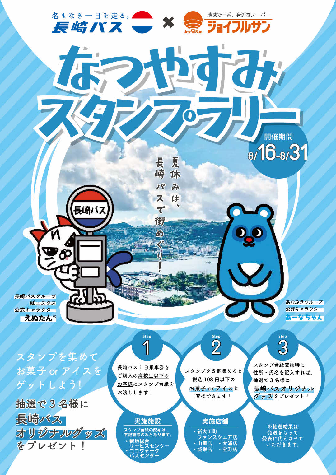 長崎バスとジョイフルサンのコラボ企画８月１６日からスタート！