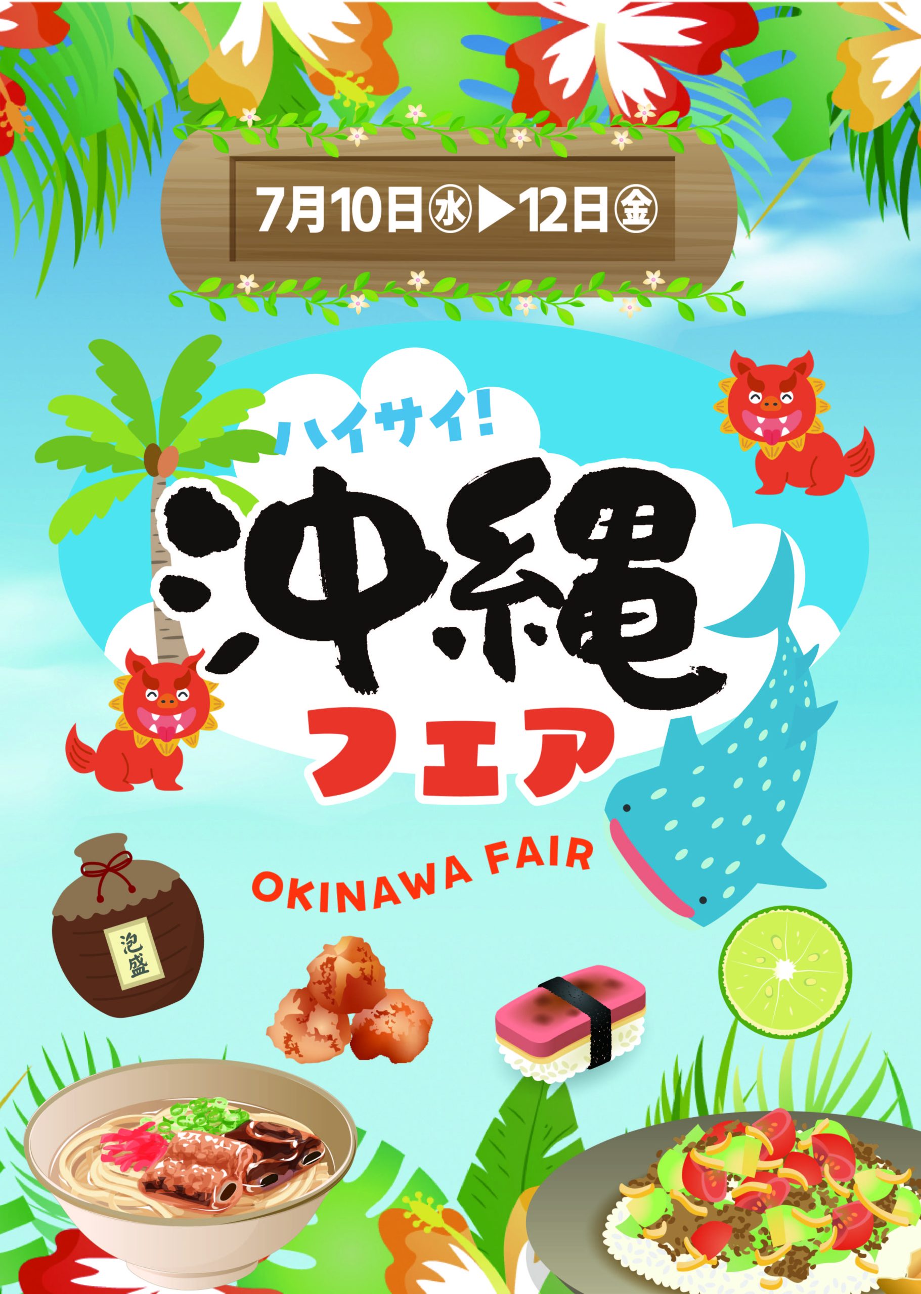 ７月１０日(水)～１２日(金)「沖縄フェア」開催！