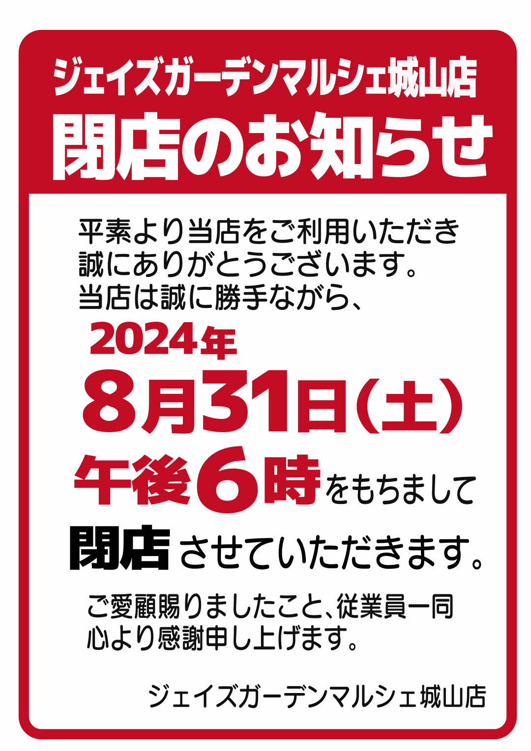 ジェイズガーデンマルシェ城山店 閉店のお知らせ