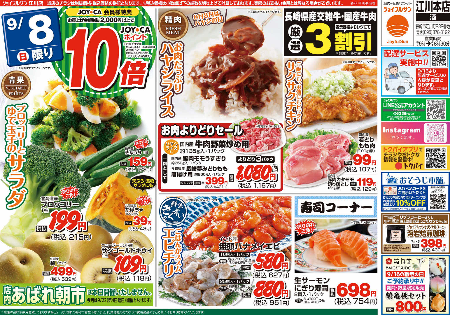 9月8日からのチラシ情報（江川店）をアップしました。