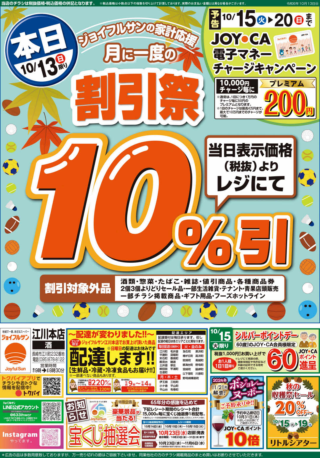 10月13日からのチラシ情報（江川店）をアップしました。