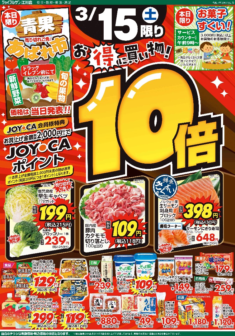 3月15日からのチラシ情報（江川店）をアップしました。