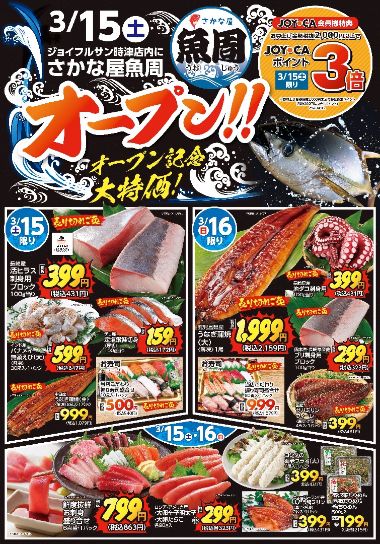 3月15日からのチラシ情報（時津店）をアップしました。