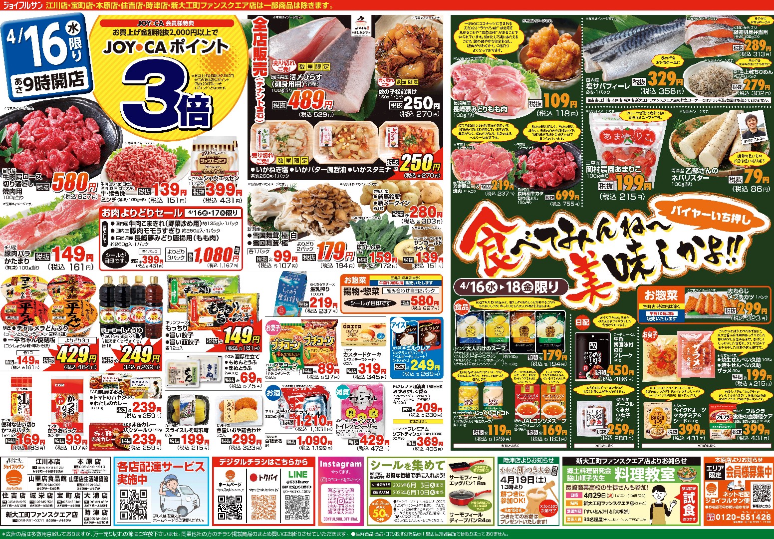 4月16日からのチラシ情報（全店）をアップしました。