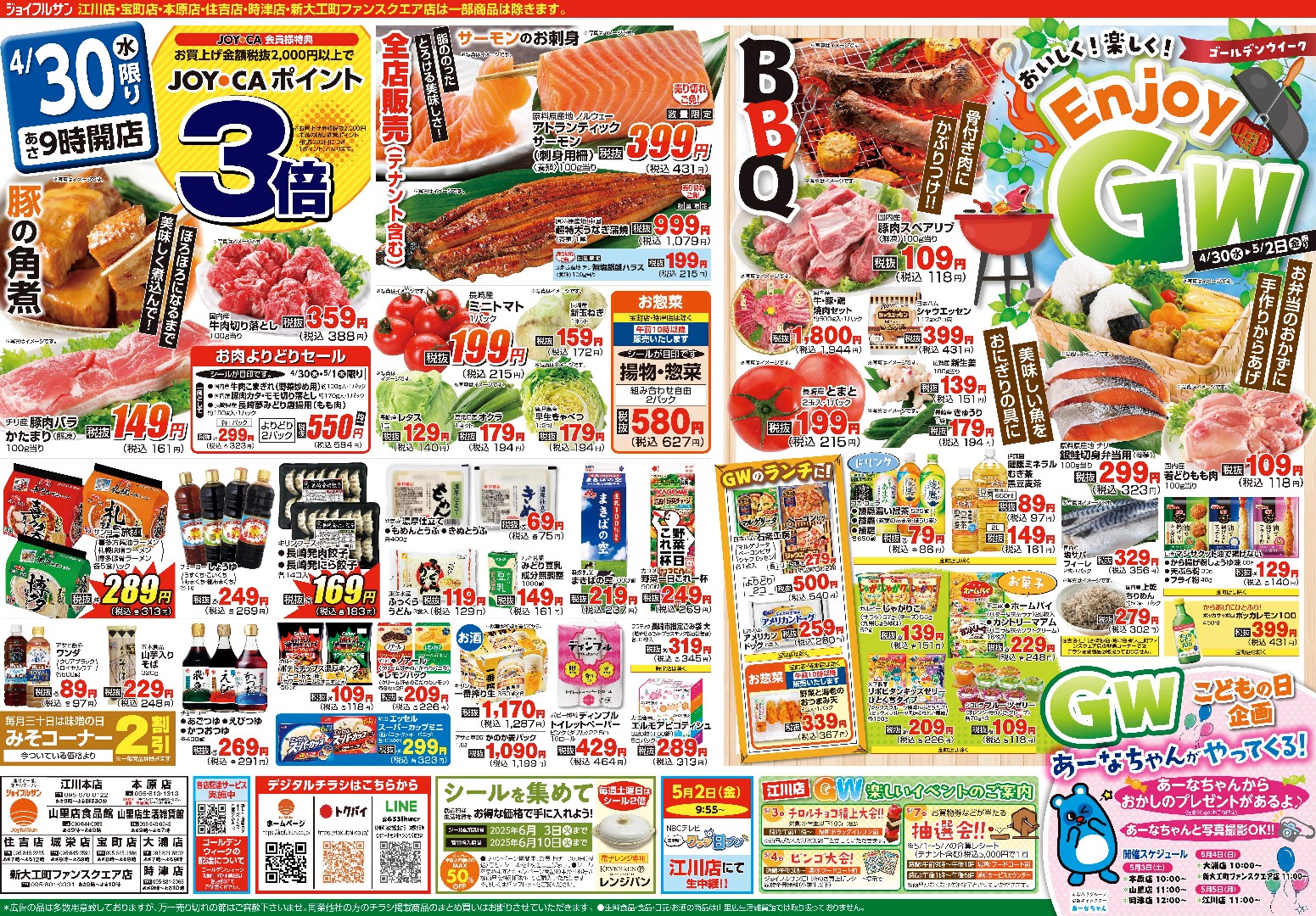 4月30日からのチラシ情報（全店）をアップしました。