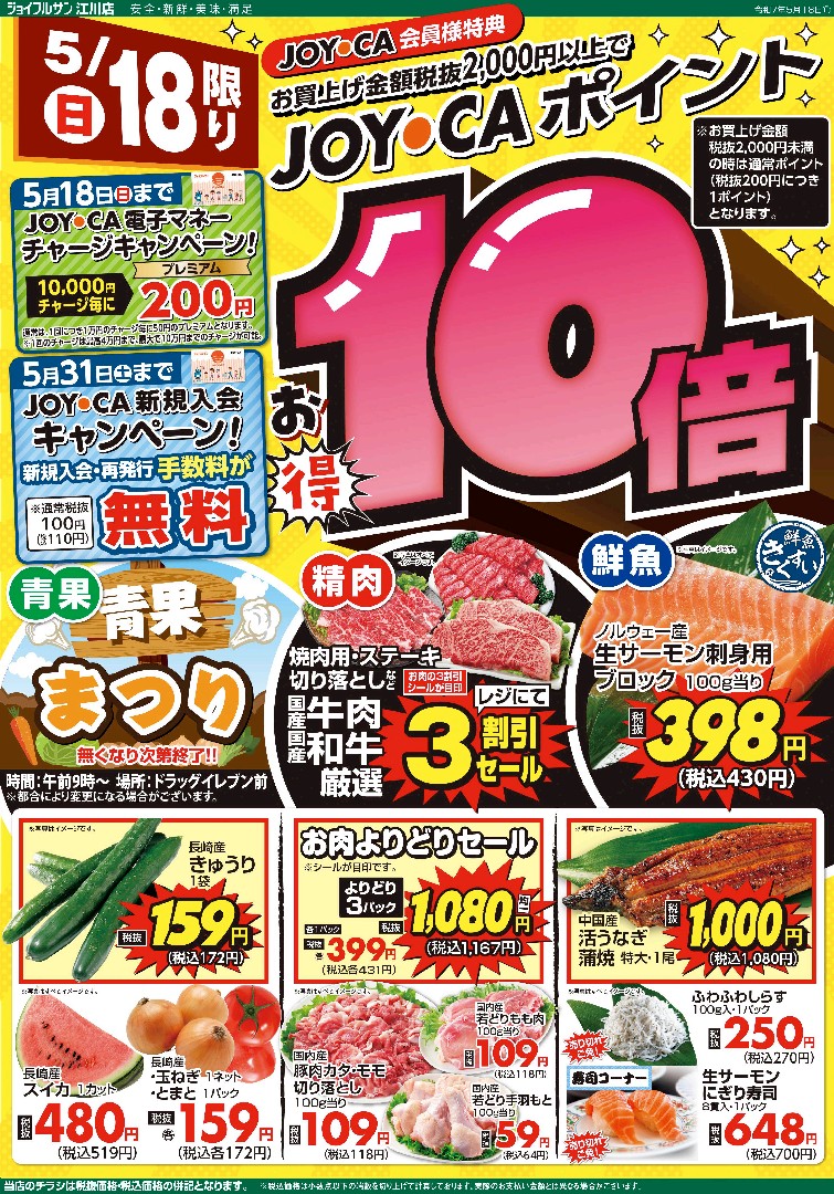 5月18日からのチラシ情報（江川店）をアップしました。