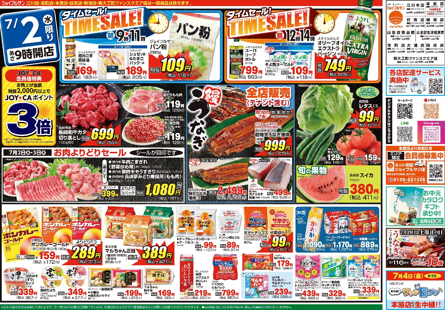 7月2日からのチラシ情報（全店）をアップしました。