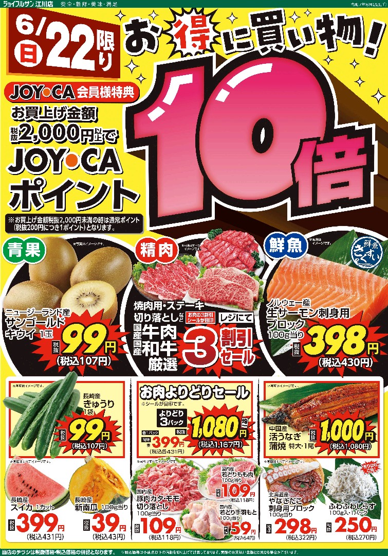 6月22日からのチラシ情報（江川店）をアップしました。