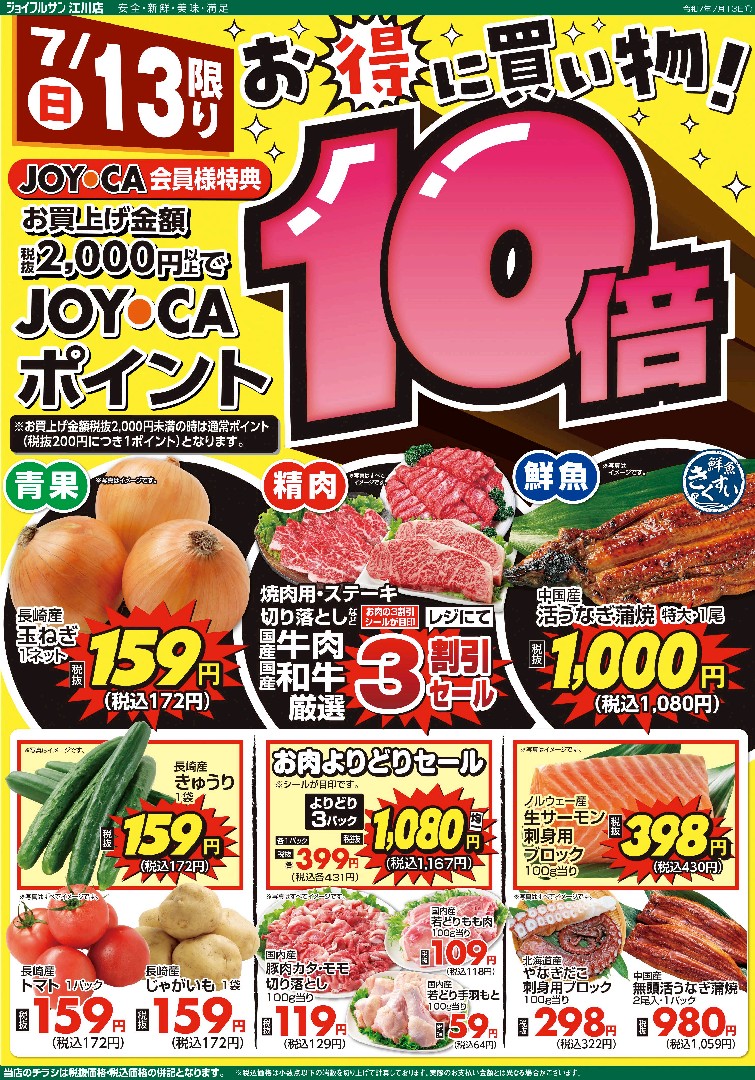 7月13日からのチラシ情報（江川店）をアップしました。
