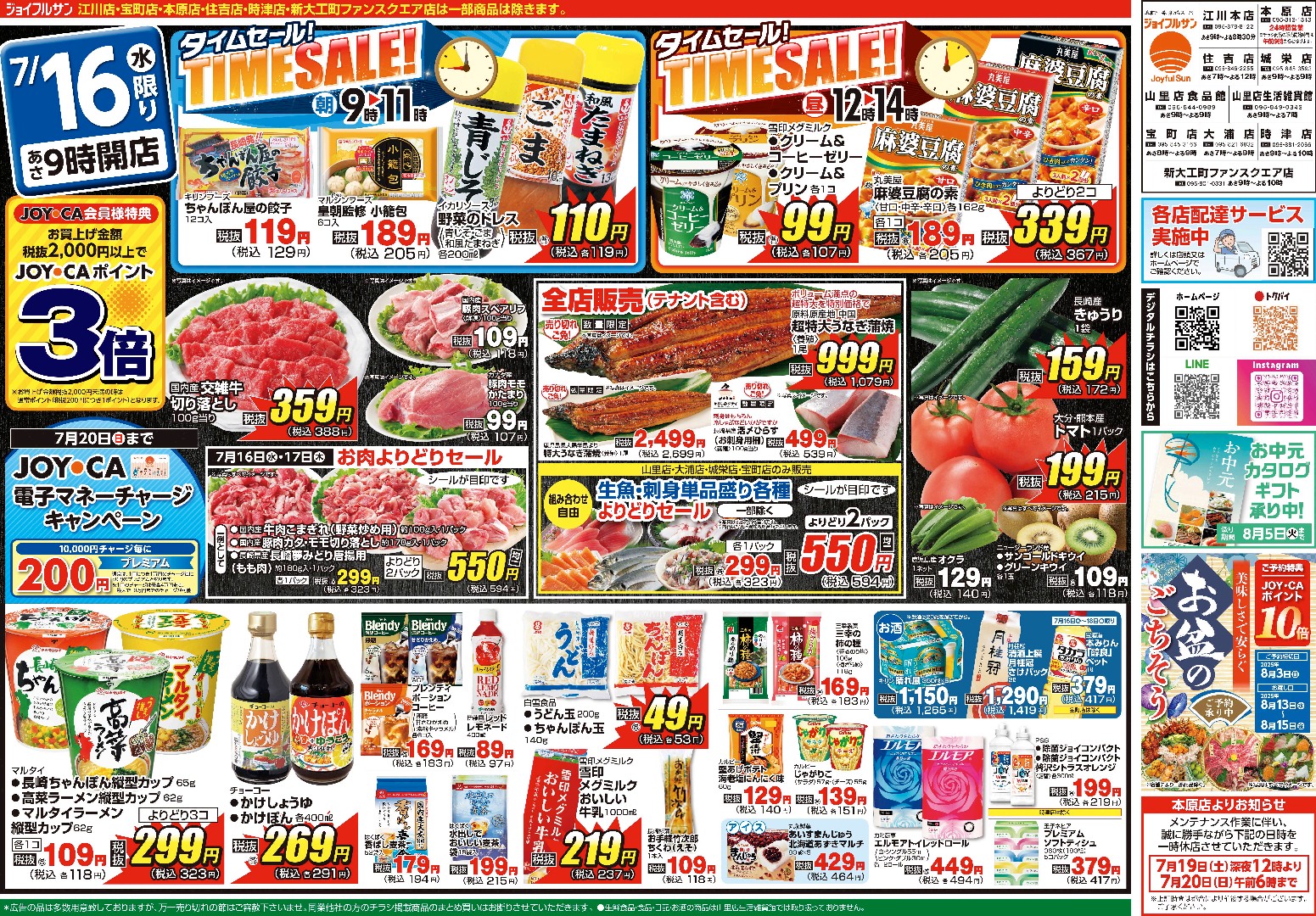 7月16日からのチラシ情報（全店）をアップしました。