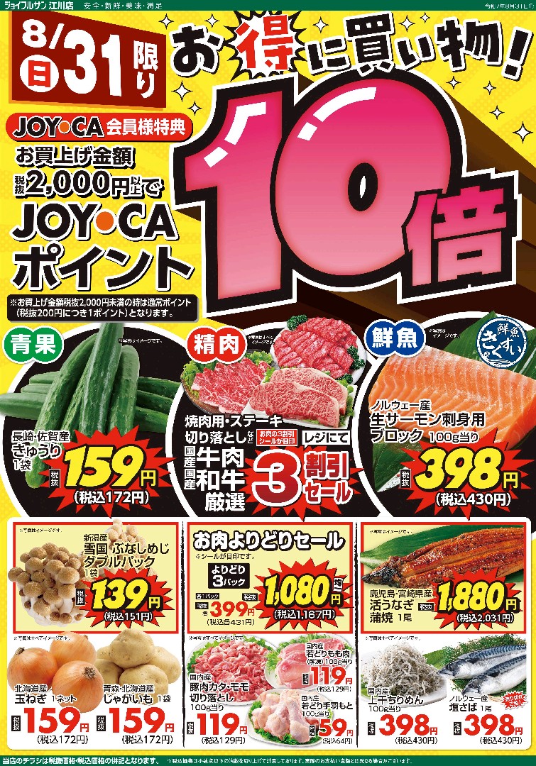 8月31日からのチラシ情報（江川店）をアップしました。