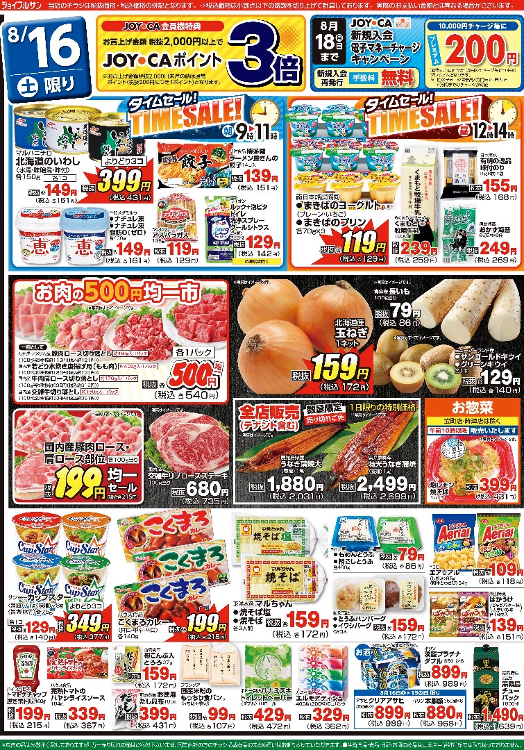 8月16日からのチラシ情報（全店）をアップしました。