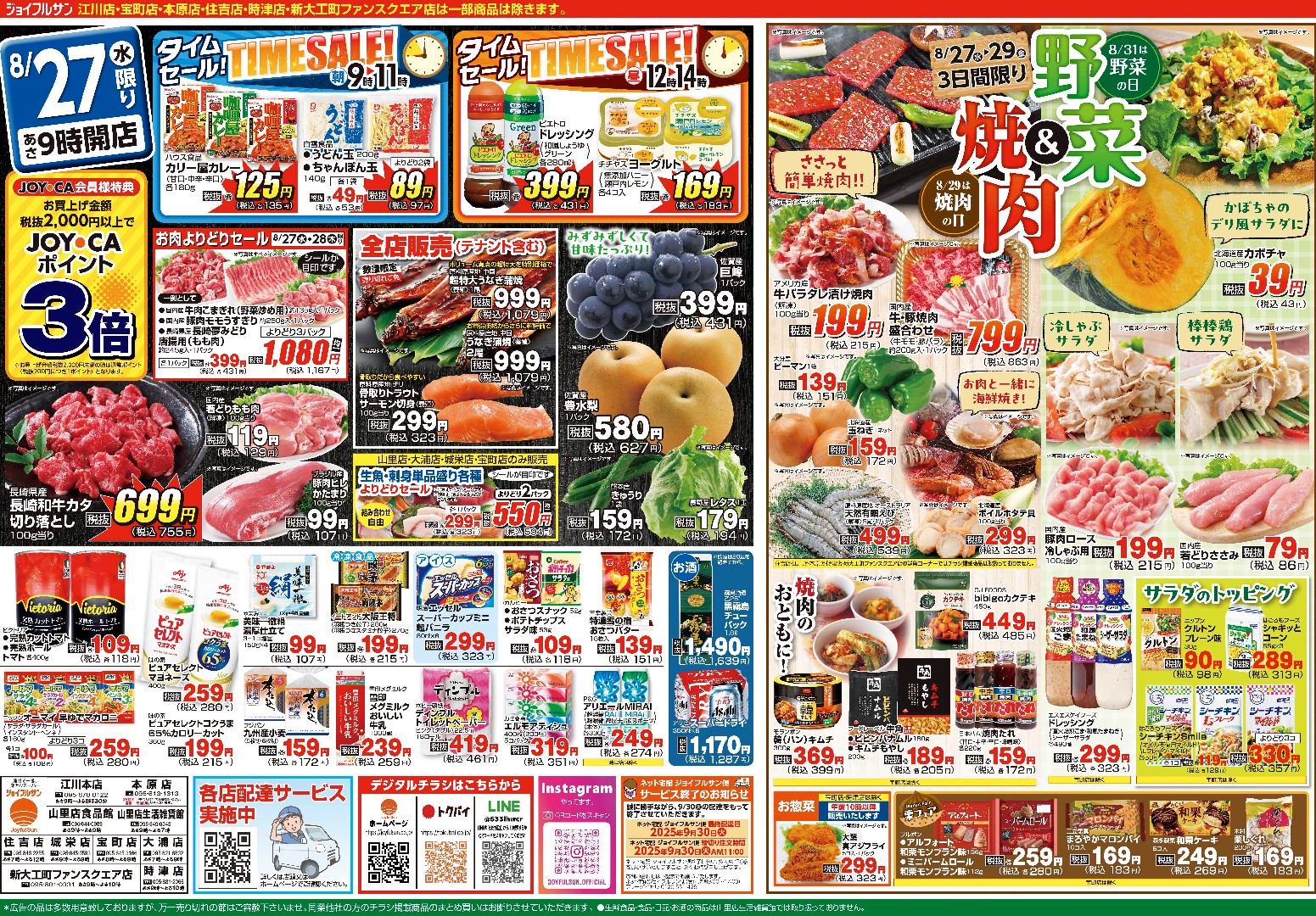 8月27日からのチラシ情報（全店）をアップしました。