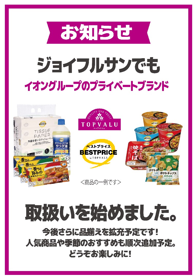 トップバリュ商品、取扱いを始めました。