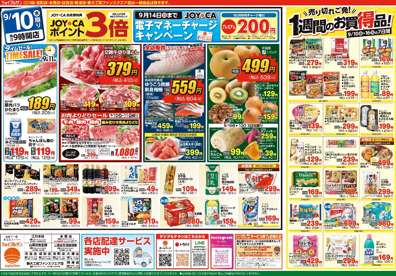 9月10日からのチラシ情報（全店）をアップしました。