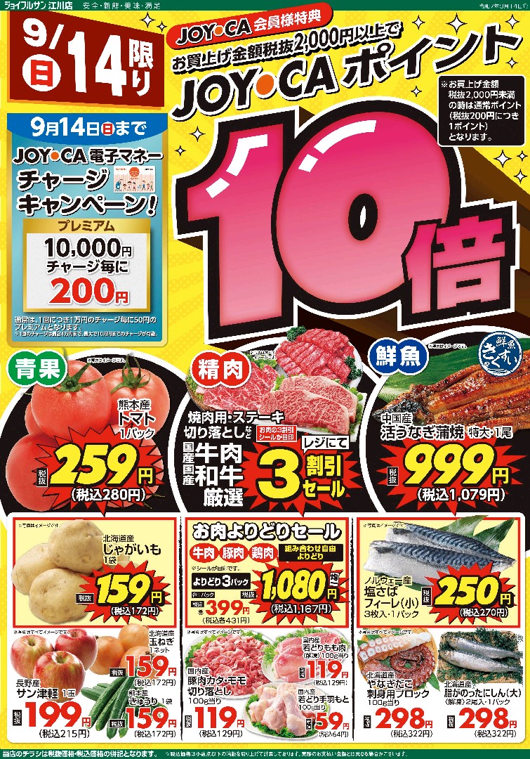 9月14日からのチラシ情報（江川店）をアップしました。