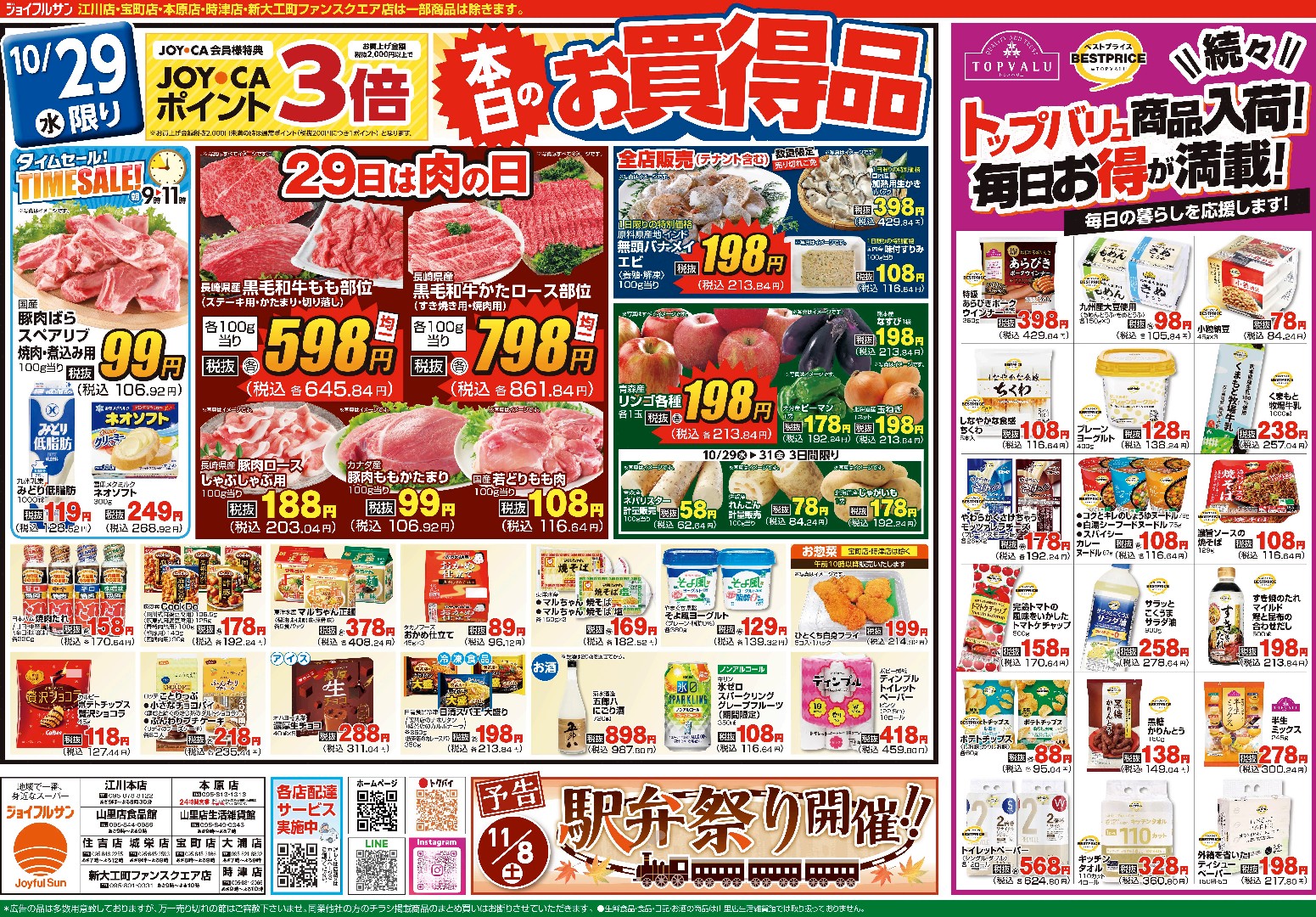 10月29日からのチラシ情報（全店）をアップしました。