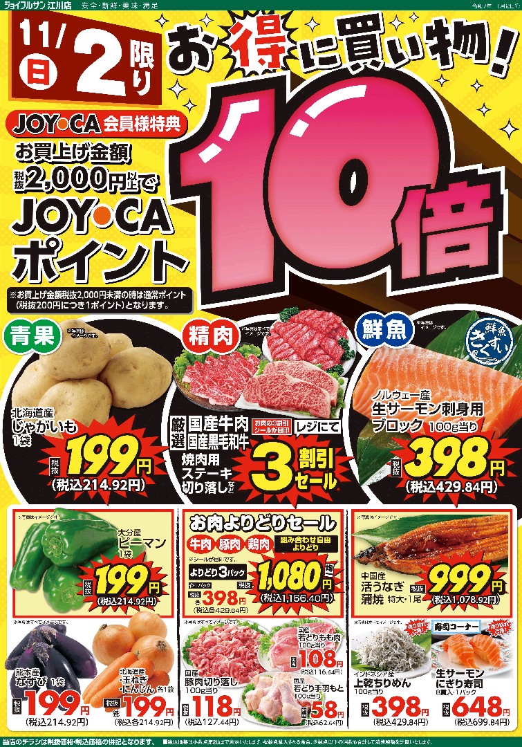 11月2日からのチラシ情報（江川店）をアップしました。