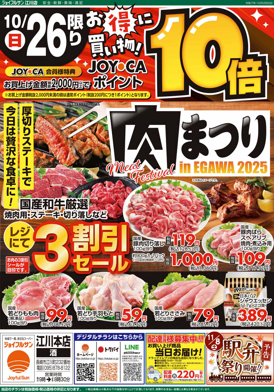 10月26日からのチラシ情報（江川店）をアップしました。