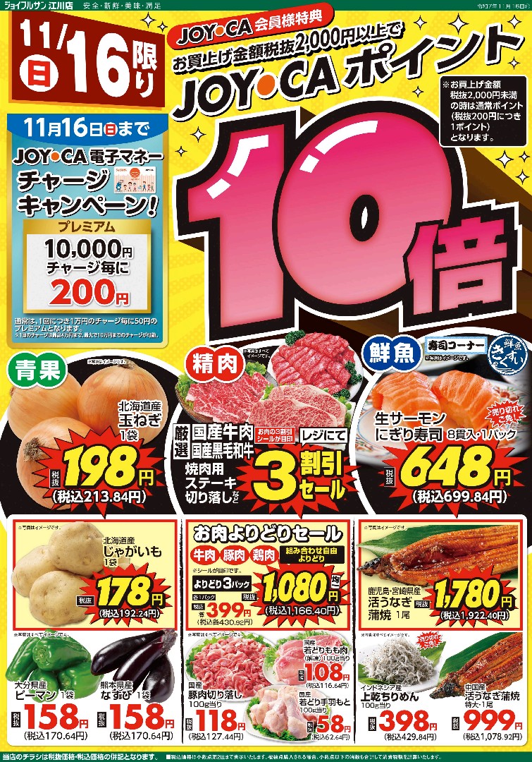 11月16日からのチラシ情報（江川店）をアップしました。