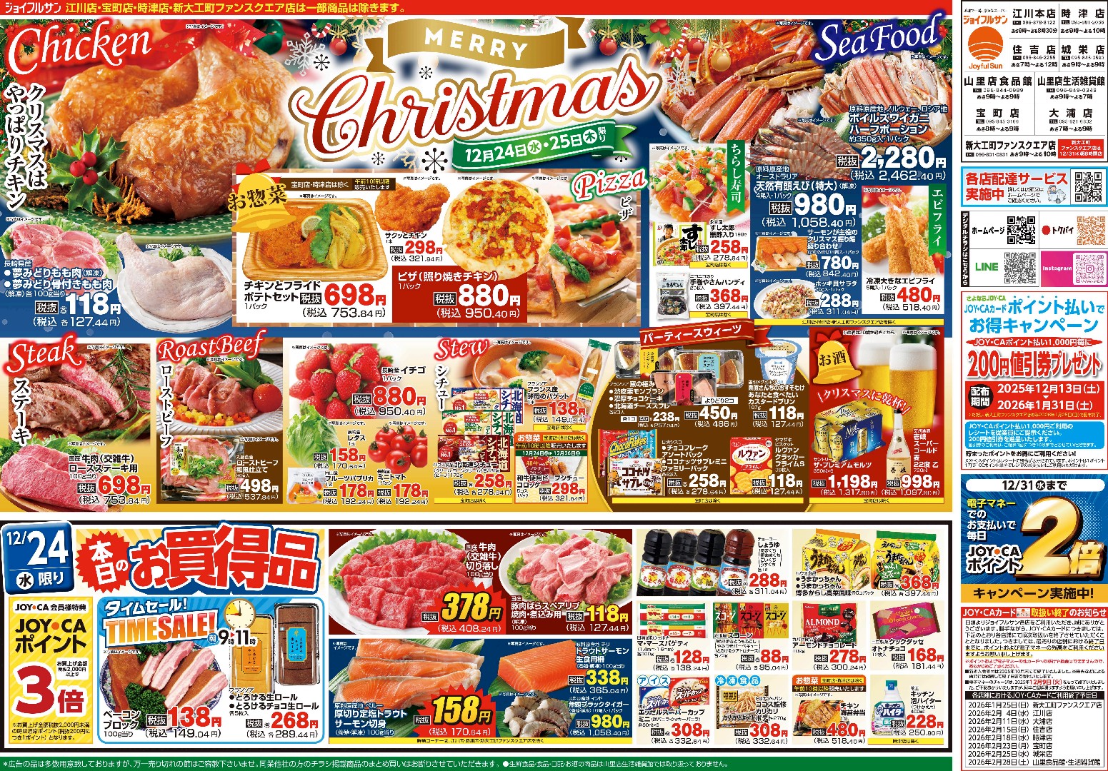 12月24日からのチラシ情報（全店）をアップしました。