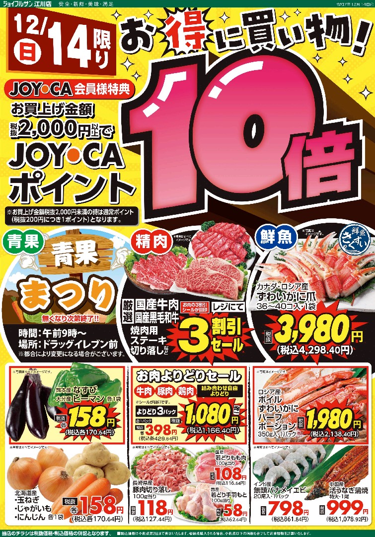 12月14日からのチラシ情報（江川店）をアップしました。