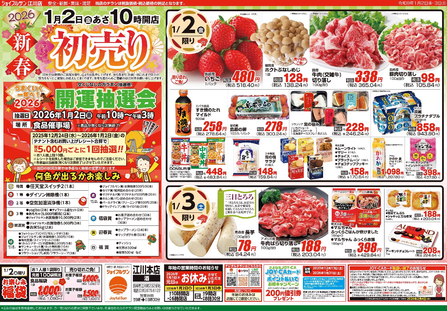 1月2日からのチラシ情報（江川店）をアップしました。