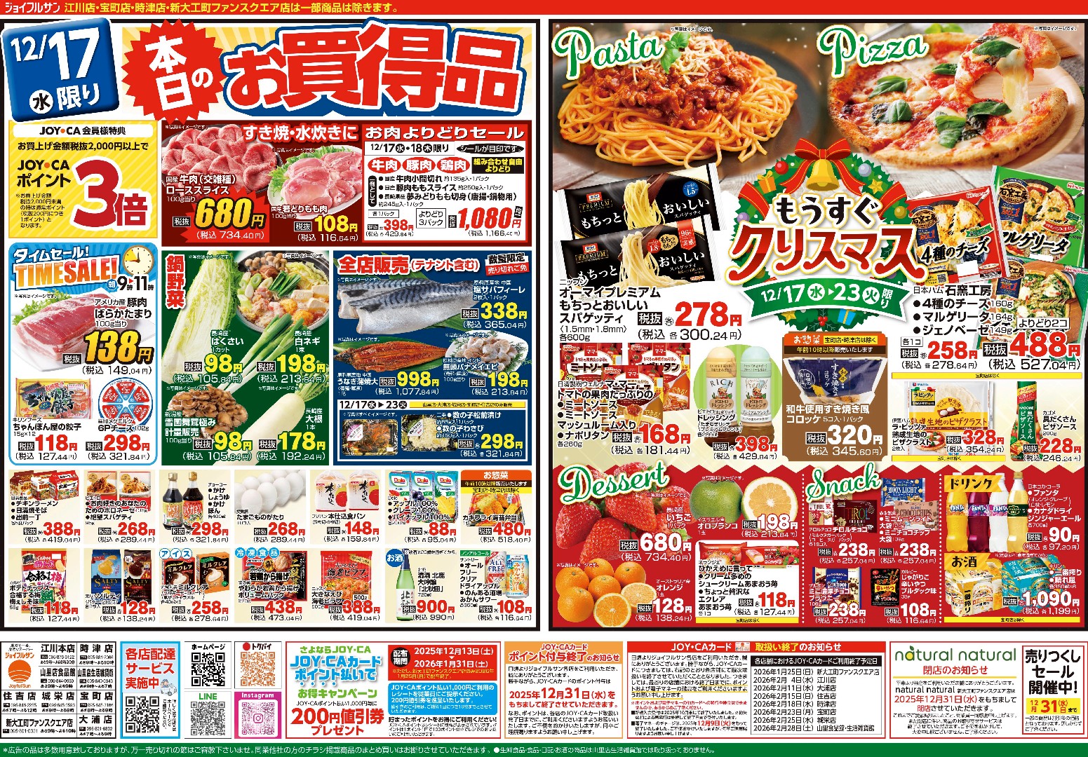 12月17日からのチラシ情報（全店）をアップしました。