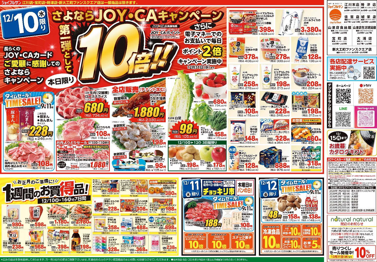 12月10日からのチラシ情報（全店）をアップしました。