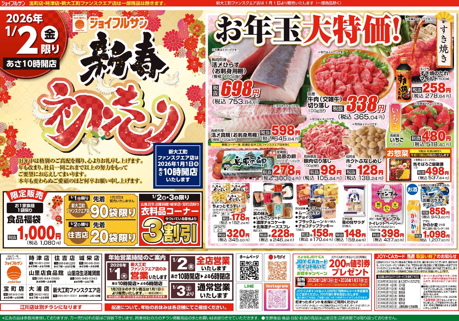 1月2日からのチラシ情報（全店）をアップしました。