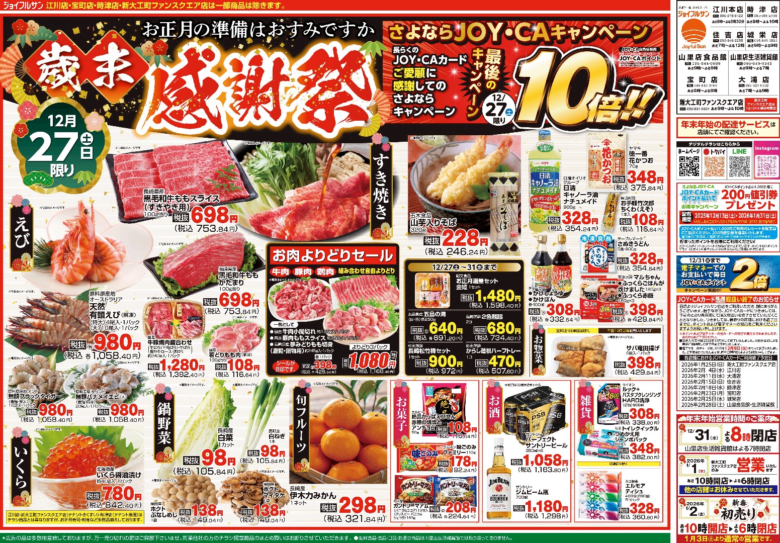 12月27日からのチラシ情報（全店）をアップしました。