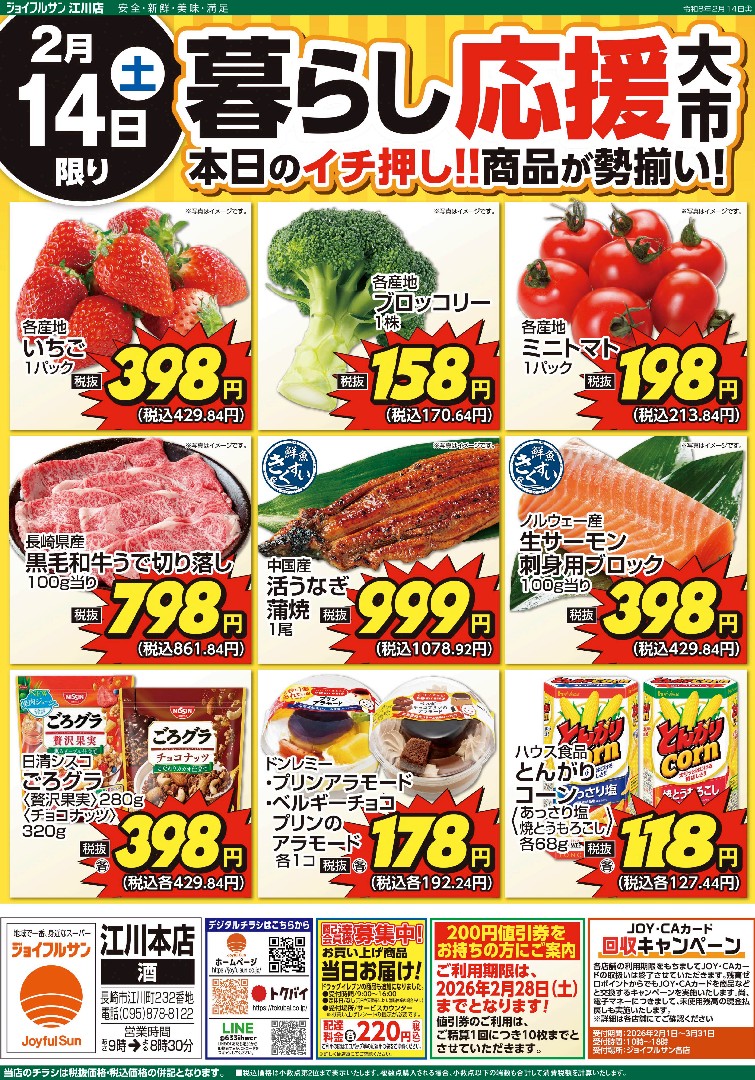 2月14日からのチラシ情報（江川店）をアップしました。